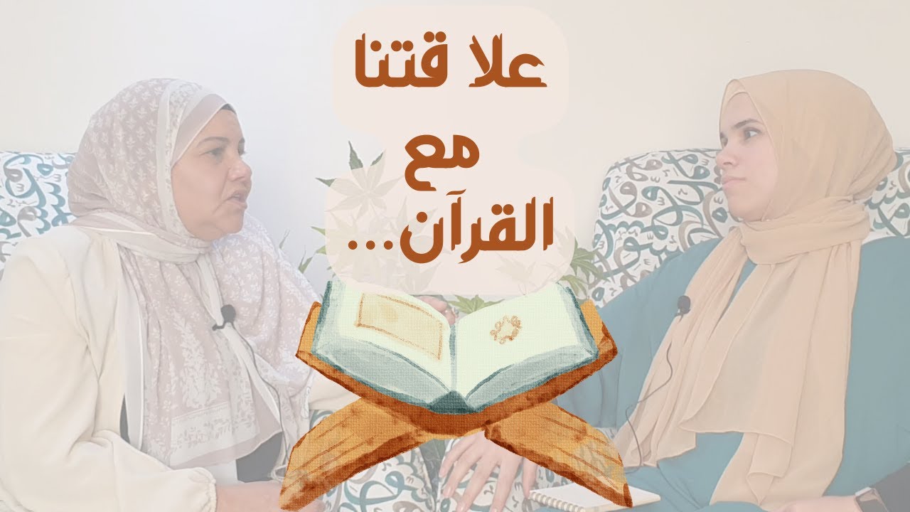 رمضان قادم: كيف تكون علاقتنا مع القرآن؟ | بودكاست ضوء | لقاء مع أ. هناء عبده