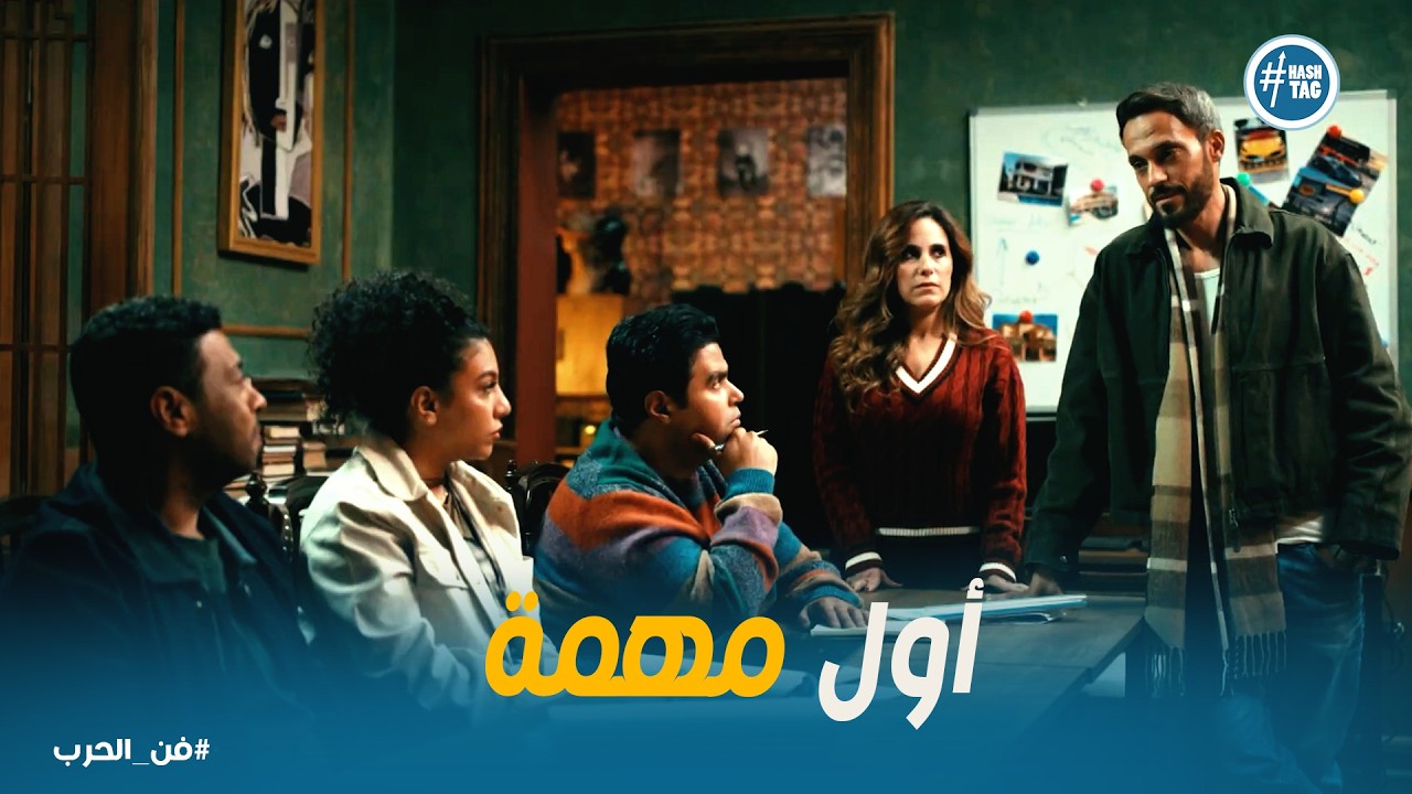 فن الحرب | المهمة الأولى بدأت! خطة زياد لزرع أجهزة تصنت في بيت جاسر رضوان