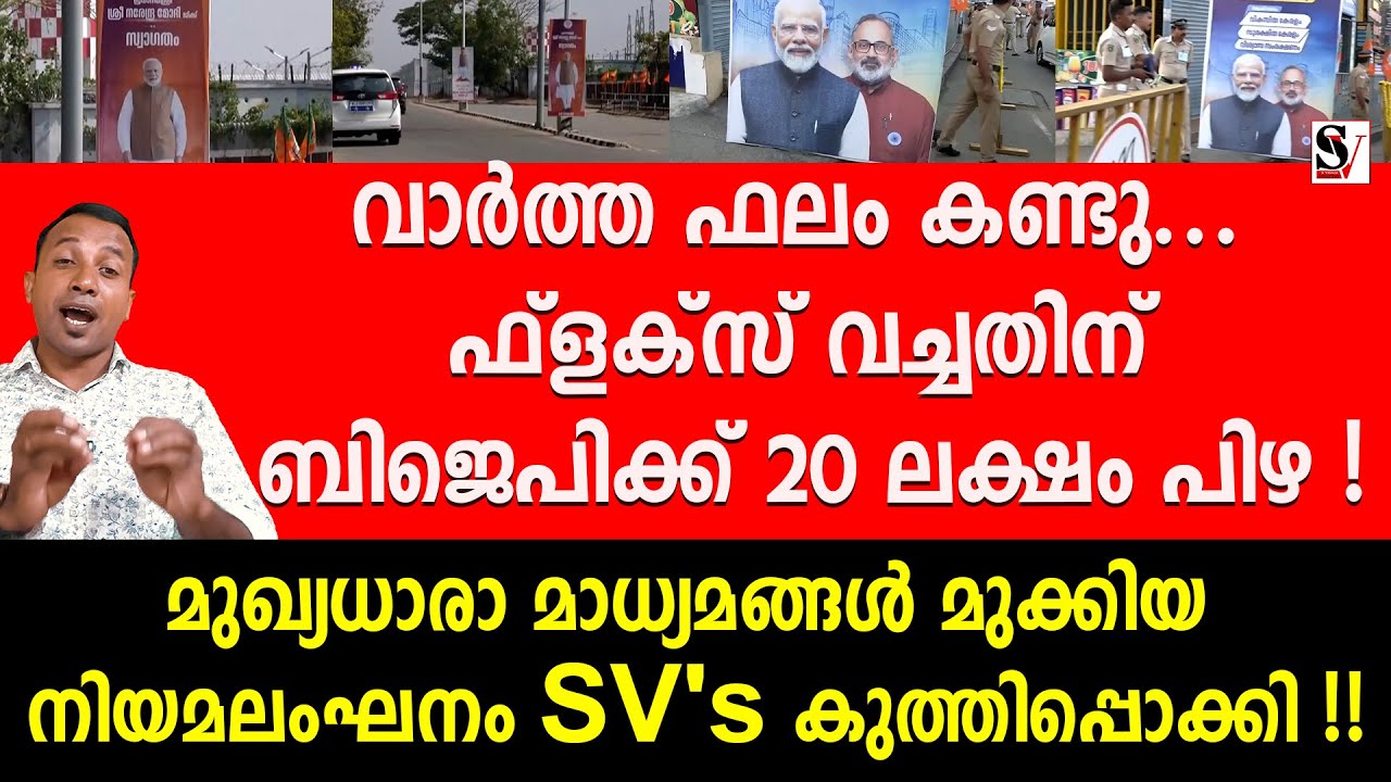 വാർത്ത ഫലം കണ്ടു... ഫ്ലക്സ് വച്ചതിന് ബിജെപിക്ക് 20 ലക്ഷം പിഴ ! modi in trivandrum | bjp flex issue
