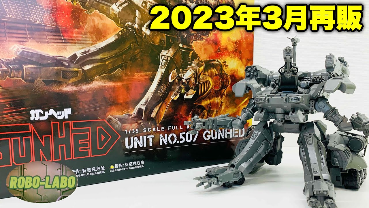 【再販】1/35『ガンヘッド』を人類滅亡のカウントダウンが始まる前にパチ組み❗️/ GUNHED