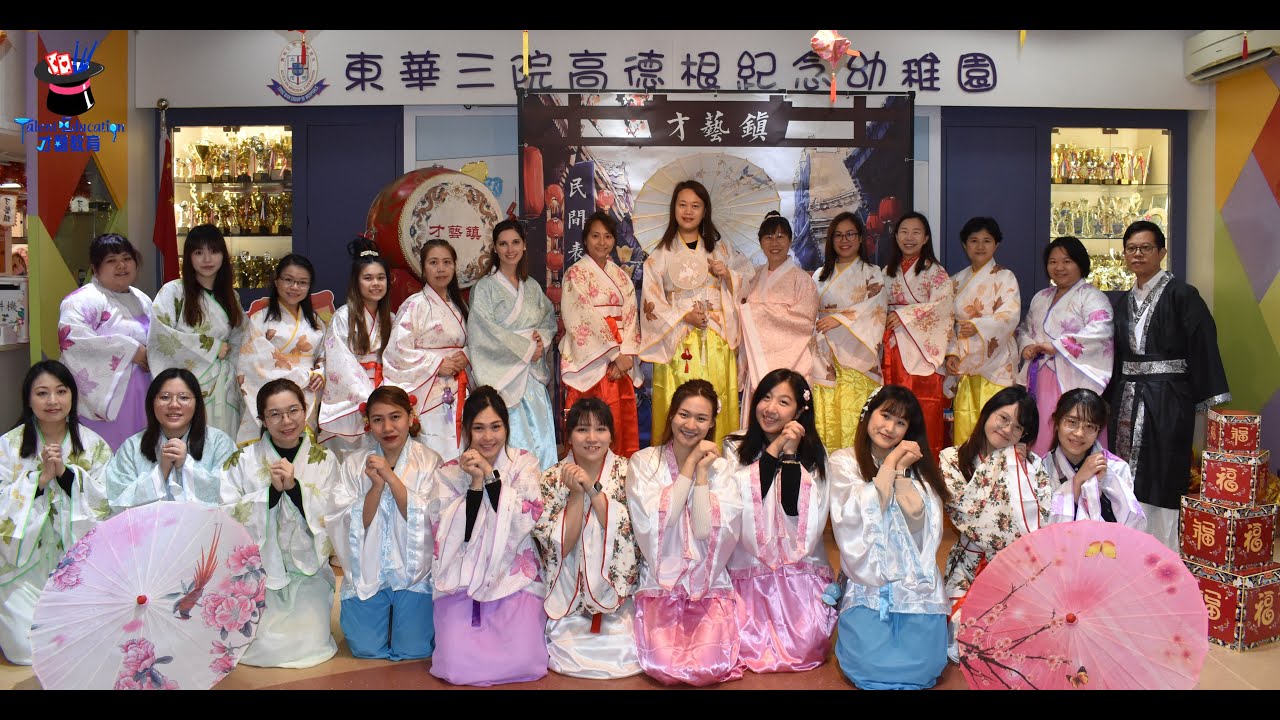 東華三院高德根紀念幼稚園-中華文化日