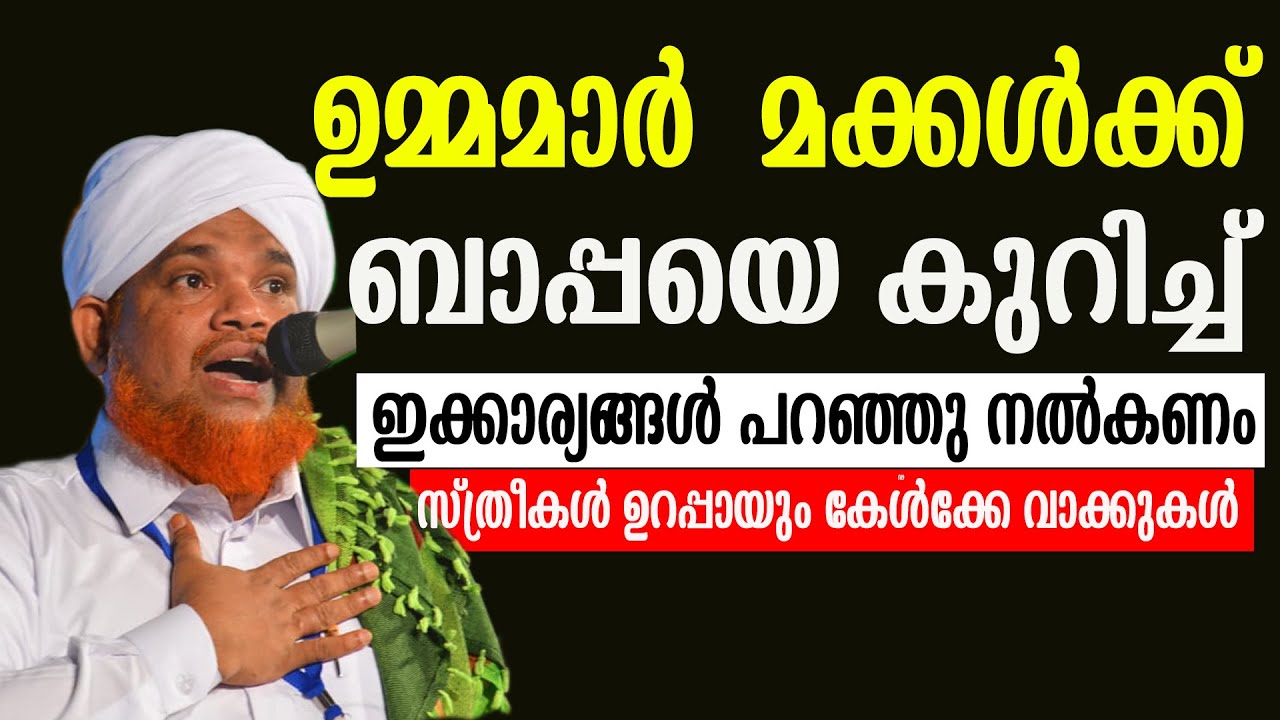 ഉമ്മമാർ  മക്കൾക്ക് ബാപ്പയെ കുറിച്ച്  ഇക്കാര്യങ്ങൾ പറഞ്ഞു നൽകണം  salahudheen faizy venniyoor
