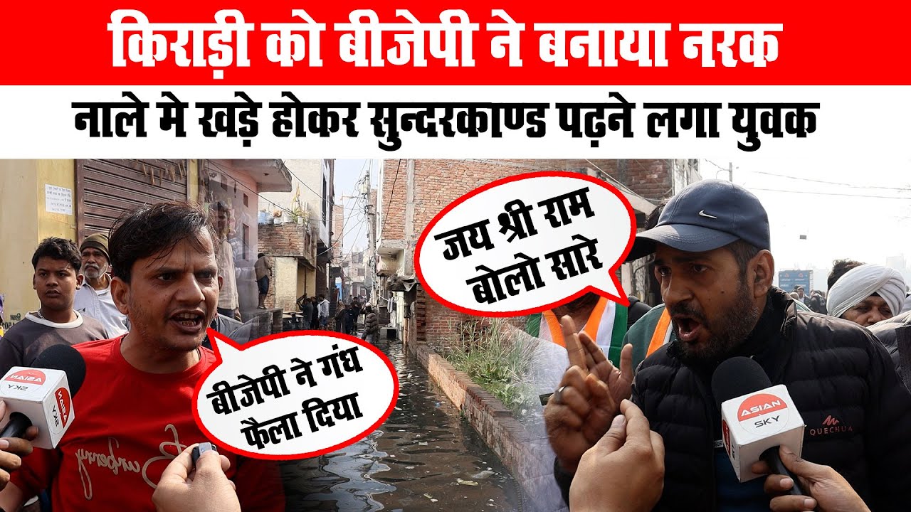 Kirari  को बीजेपी ने बनाया नरक,नाले में खड़े होकर सुंदरकांड पढ़ने लगा युवक