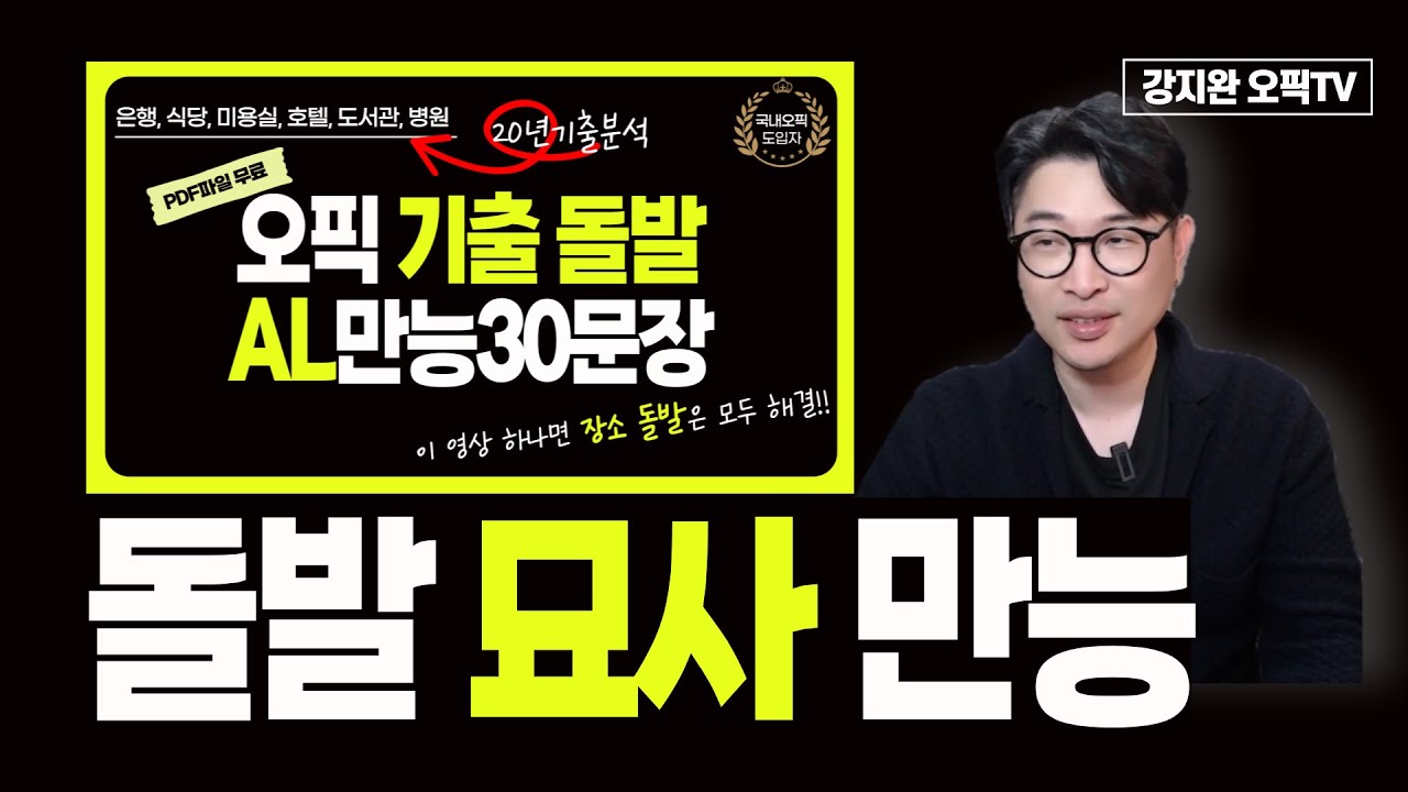 오픽AL 기출돌발 만능30문장🎯해설강의 | 은행, 식당, 미용실, 호텔, 도서관, 병원👩‍⚕️ (이 영상으로 돌발주제 전체 20% 커버)❤️‍🩹 | 강지완 오픽TV