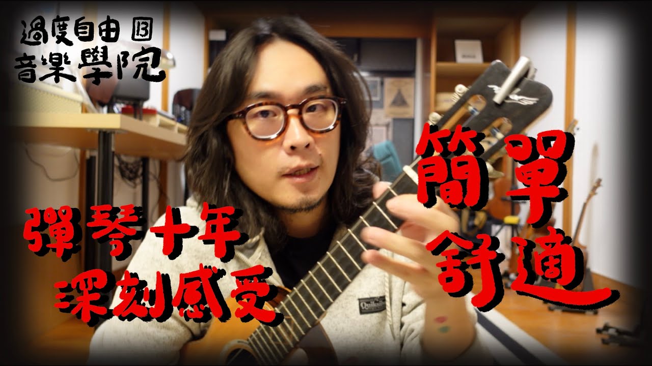 彈琴十年最重要的體悟，簡單舒適｜過度自由音樂學院13｜高雄烏克麗麗教學