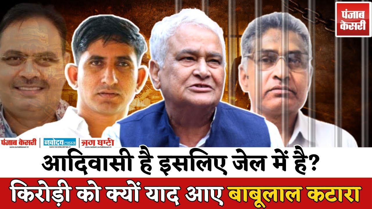 Babulal Katara पर Kirodi Lal Meena का बयान | CM Bhajanlal Sharma से दरख्वास्त | RPSC Paper Leak