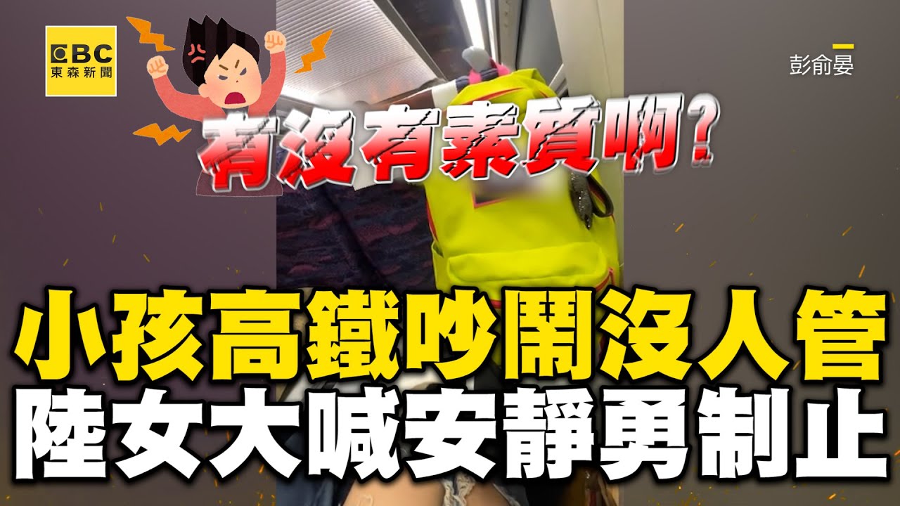 高鐵上小孩吵鬧沒大人管！陸女勇喊「安靜」怒懟：有沒有素質啊？ @newsebc