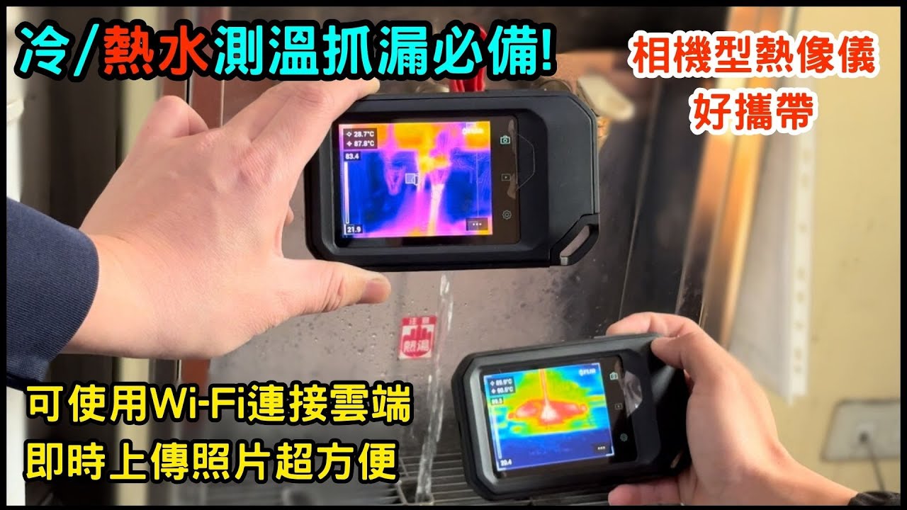 【水管測溫教學】FLIR C5 實測管線溫度｜口袋型紅外線熱像儀操作示範｜儀器找光鼎