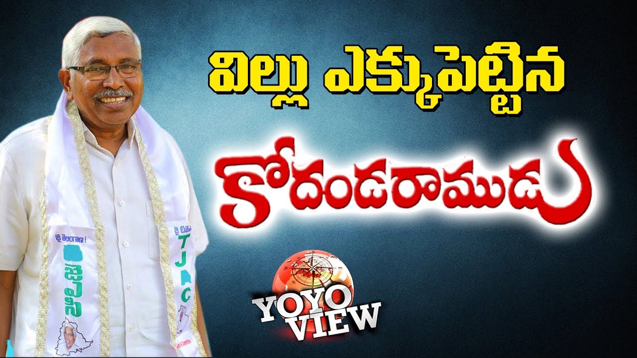 విల్లు ఎక్కుపెట్టిన కోదండరాముడు | Prof Kodandaram New Political Party | BS Editorial | YOYO VIEW