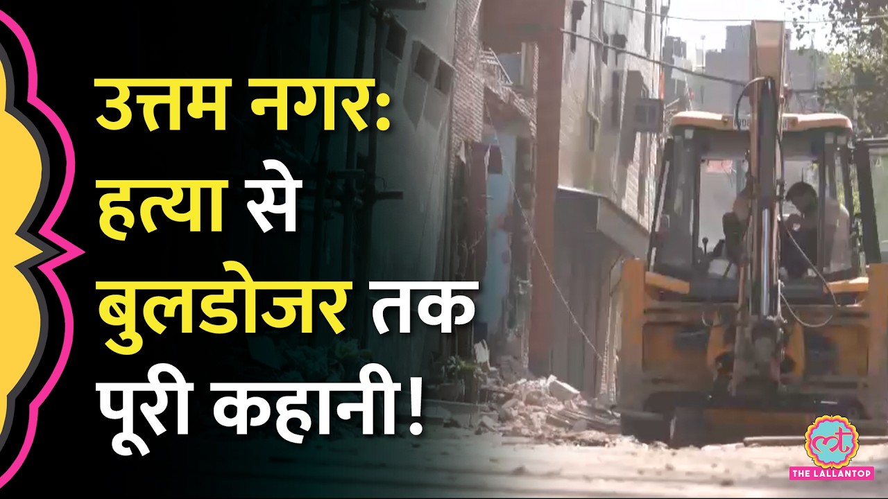 Uttam Nagar Holi Case में अब तक क्या कार्रवाई हुई, किस आरोपी के घर चला Bulldozer