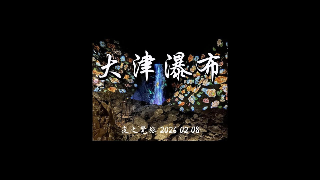 【奇幻大津 · 夜之覺旅】大津瀑布 2月8日