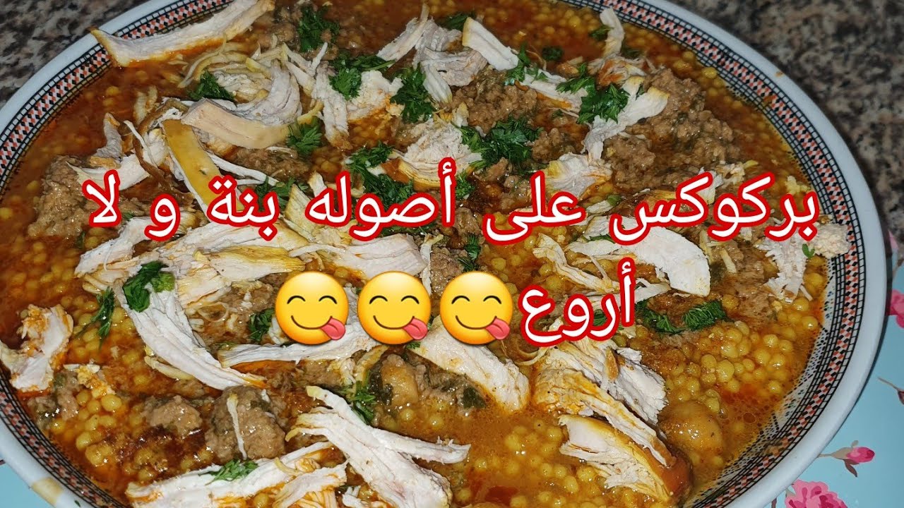بركوكس لغرب لجزائري على الطريقة العباسية واش هو سر البنة تابعو لفيديو حتى الأخير #وصفات_أسهل_طبخة