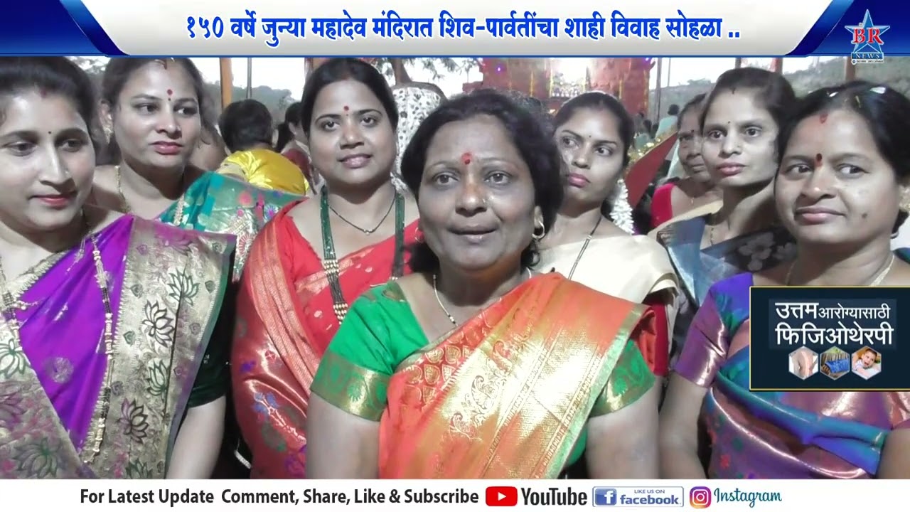 १५० वर्षे जुन्या महादेव मंदिरात शिव–पार्वतींचा शाही विवाह सोहळा..MAHASHIVRATRI SOHALA SAJARA