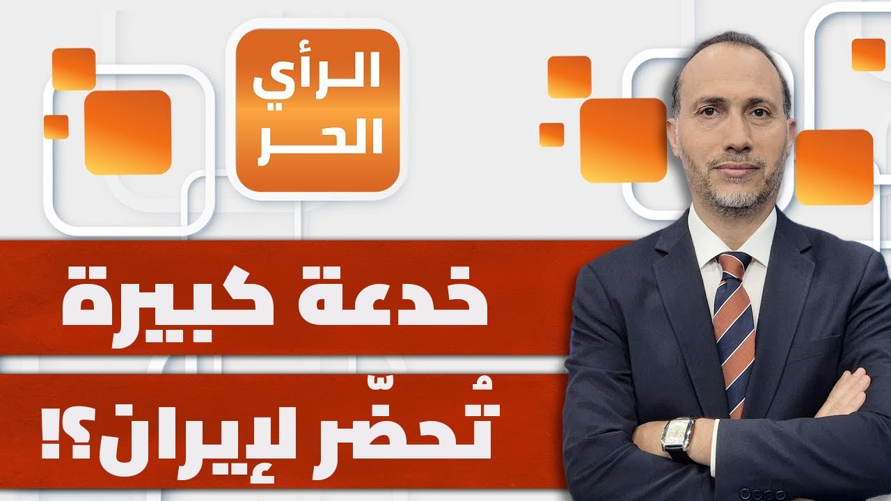 كيف تجهزت إيران لضرب أساطيل أمريكا؟ عامر حسن عباس يبين