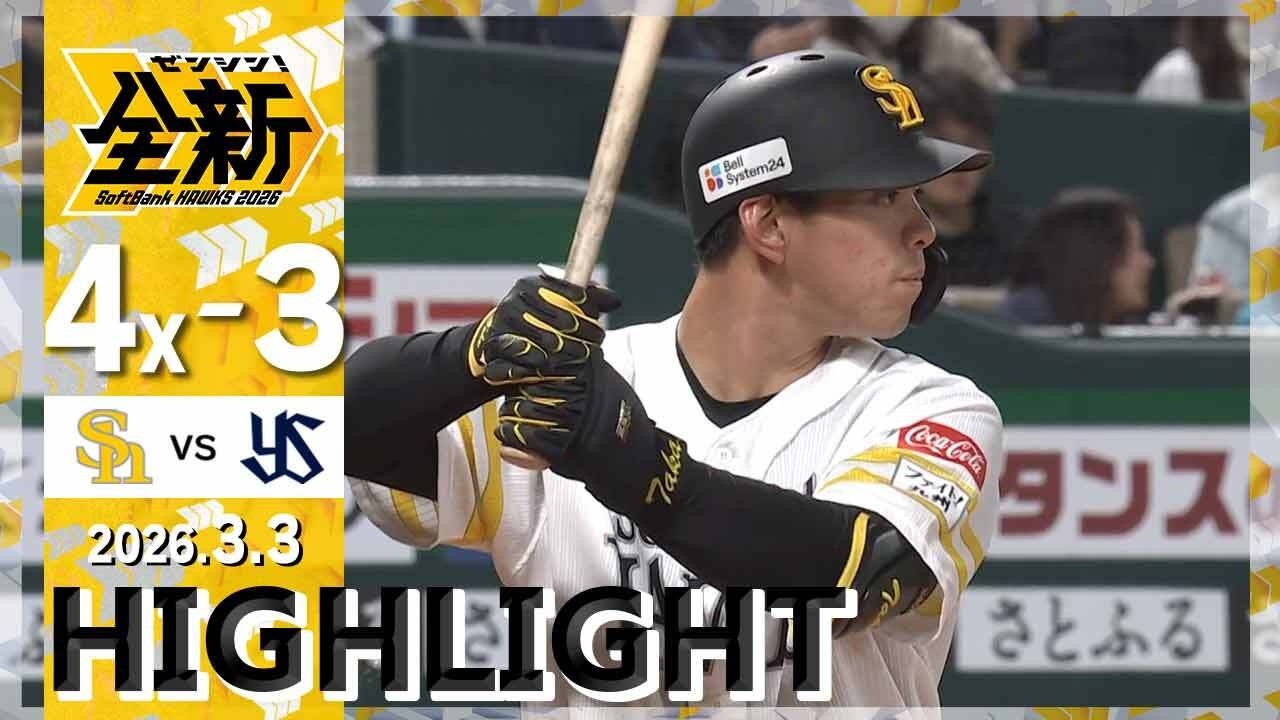 【ハイライト】髙橋がサヨナラホームランを放つ！3月3日（火）vs東京ヤクルト