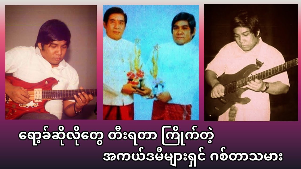 စန္ဒရားလှထွတ်ရဲ့ သား၊ အကယ်ဒမီများရှင်  ဇော်မျိုးထွဋ် (မဇ္ဈိမလှိုင်း) ရဲ့ ဂီတနဲ့ ဘဝ။