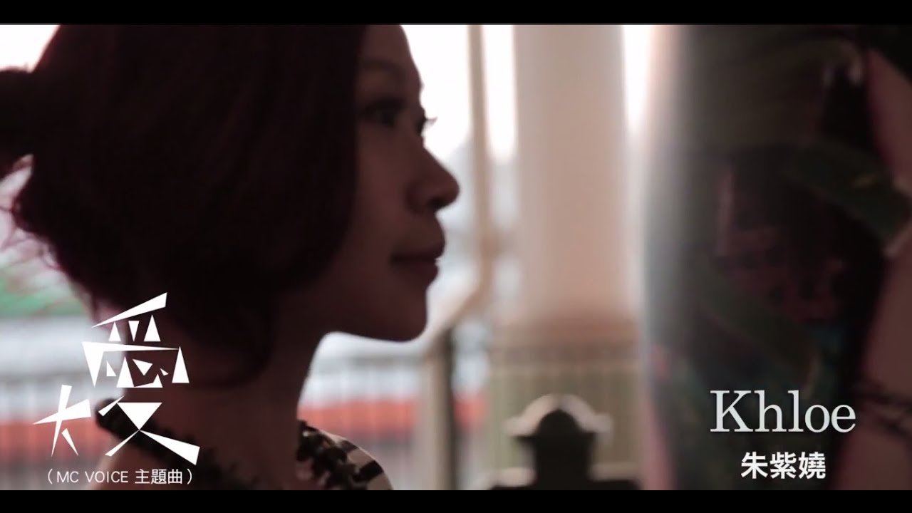 朱紫嬈 Khloe Chu - 大愛 (粵語版) 「大大聲顯關愛」主題曲 Official MV - 官方完整版