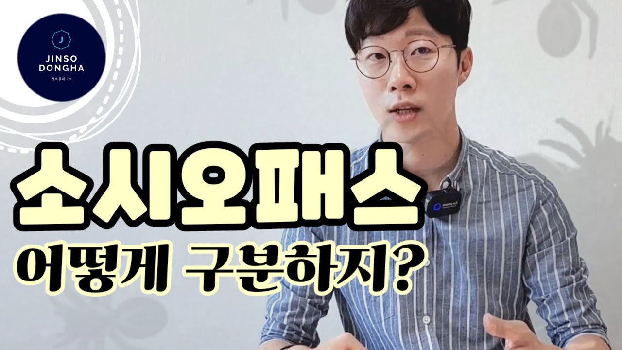 소시오패스는 어떤 특징이 있지? (What are the characteristics of the sociopath?)