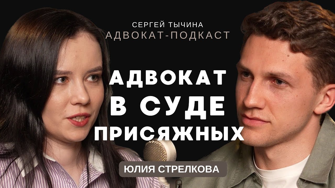 Юлия Стрелкова о суде присяжных в современной России.