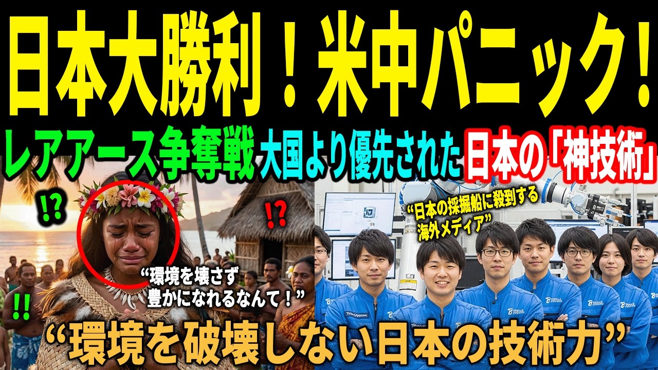 世界が震えた！日本の「レアアース採掘技術」が凄すぎて米中パニック！環境破壊ゼロの神業に現地の人が涙した理由とは？