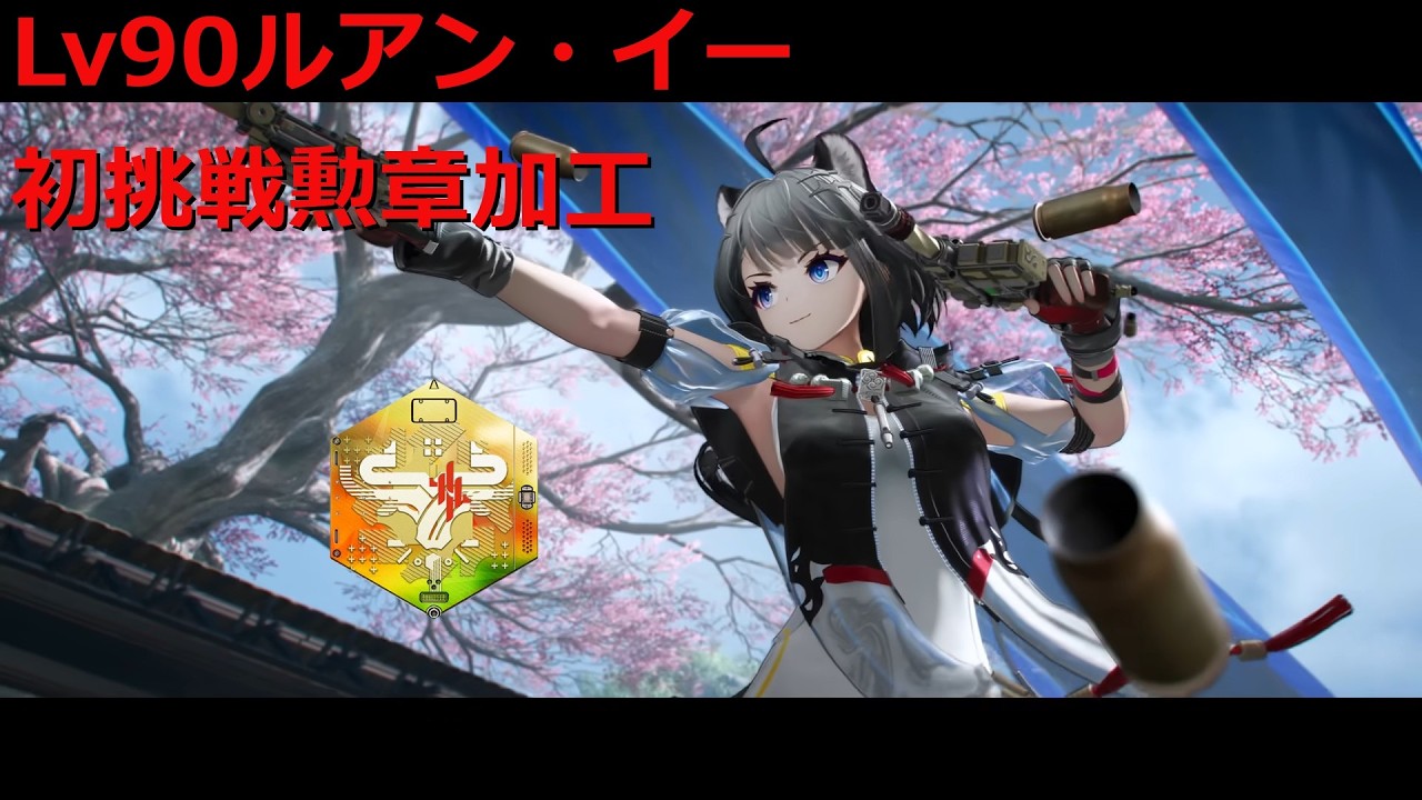 タンタンでLv90ルアン・イー初挑戦 勲章加工【アークナイツ：エンドフィールド】