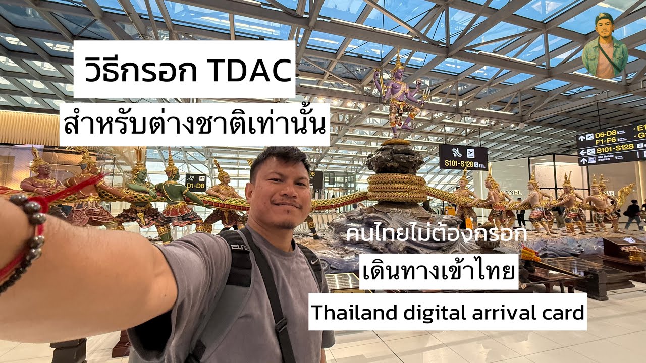 🇹🇭TDAC คืออะไร? ต่างชาติ/ พาสปอร์ตต่างชาติจะเข้าไทย ต้องกรอกไหม ต้องดู | วิธีกรอก TDAC ล่าสุด 2025