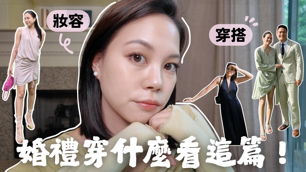 出席婚禮想漂亮看這支就夠！高級感妝容＋穿搭✨遇到前任也不怕👀