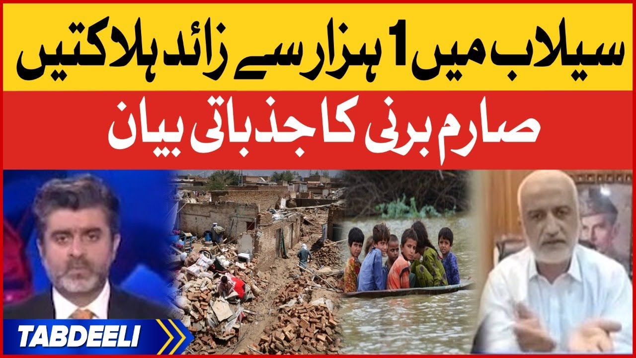 Sarim Burney Got Emotional on Flood Victims | Flood Disaster in Pakistan | Breaking News