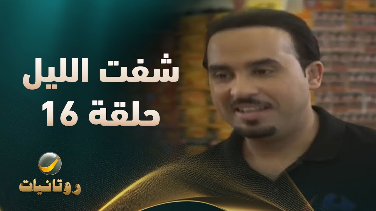 مسلسل شفت الليل - الحلقة 16