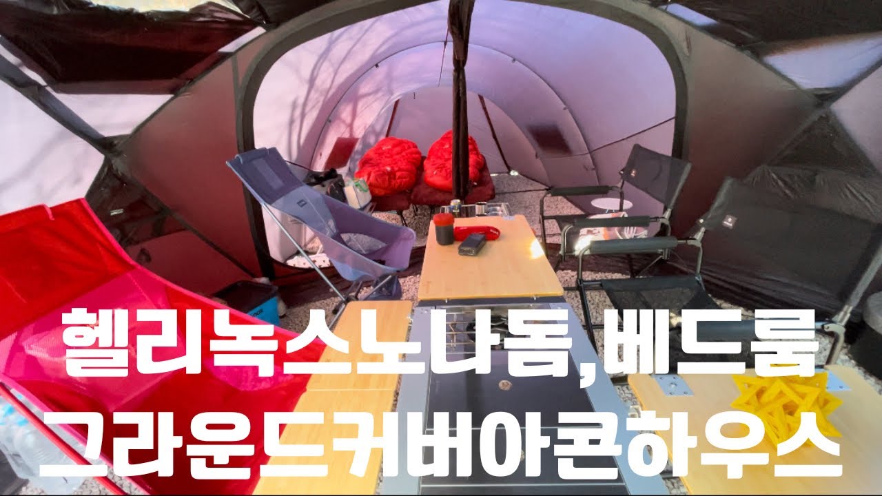 [사브작킴-가족캠핑-겨울캠핑-설명절보내기-헬리녹스노나돔-베드룸-그라운드커버아콘하우스]