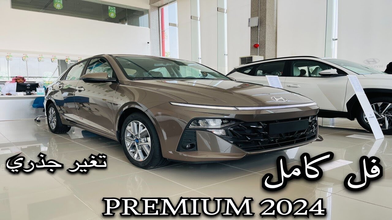 اول وصول هيونداي اكسنت 2024 Hyundai Accent فل كامل الناغي بريميوم