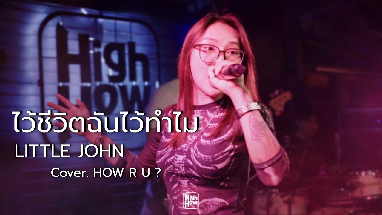 ไว้ชีวิตฉันไว้ทำไม - LITTLE JOHN // HOW R U ?  COVER @HH_CAFE​