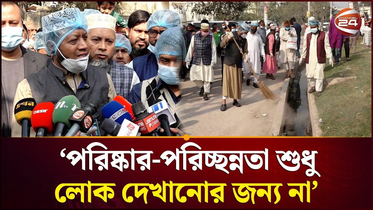 পরিষ্কার-পরিচ্ছন্নতা শুধু লোক দেখানোর জন্য না: আমির হামজা | Amir Hamza | Channel 24