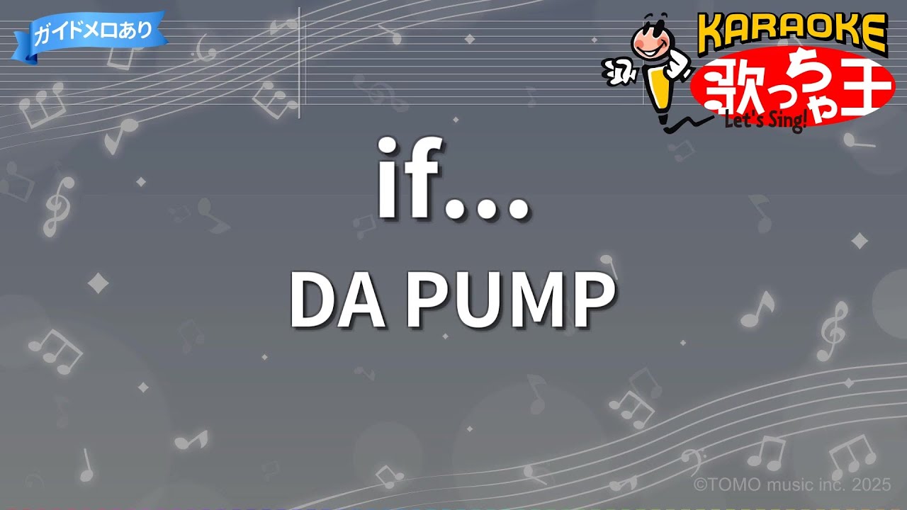 【カラオケ】if... / DA PUMP