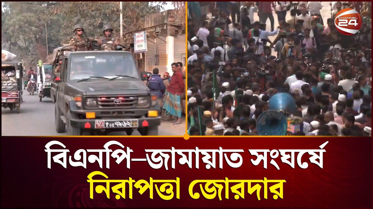 জামায়াত নেতা নিহতের ঘটনায় ঝিনাইগতীর ইউএনও ও ওসিকে প্রত্যাহার | Sherpur | BNP vs Jamaat | Channel 24
