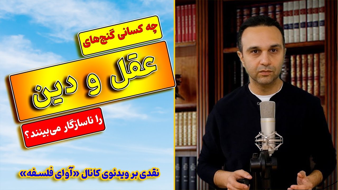 عقل و دین؛ چی شده که عده‌ای دین را با عقل و فلسفه ناسازگار می‌بینند؟ نقدی برویدئوی کانال آوای فلسفه