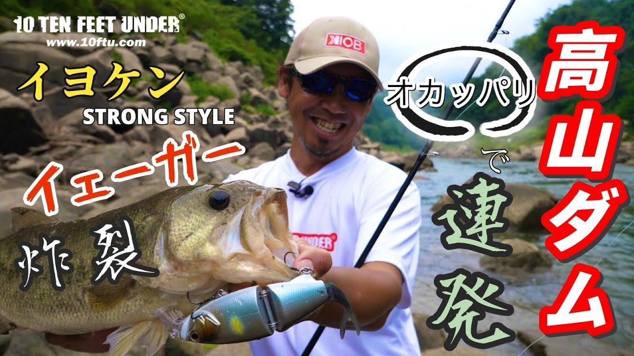 【イェーガー炸裂!!10FTUルアーで高山ダムで連発!!】ビグベイトでパワーフィッシングを楽しんでいるイヨケン！#イヨケン #伊豫部健 #オカッパリ #高山ダム #バス釣り