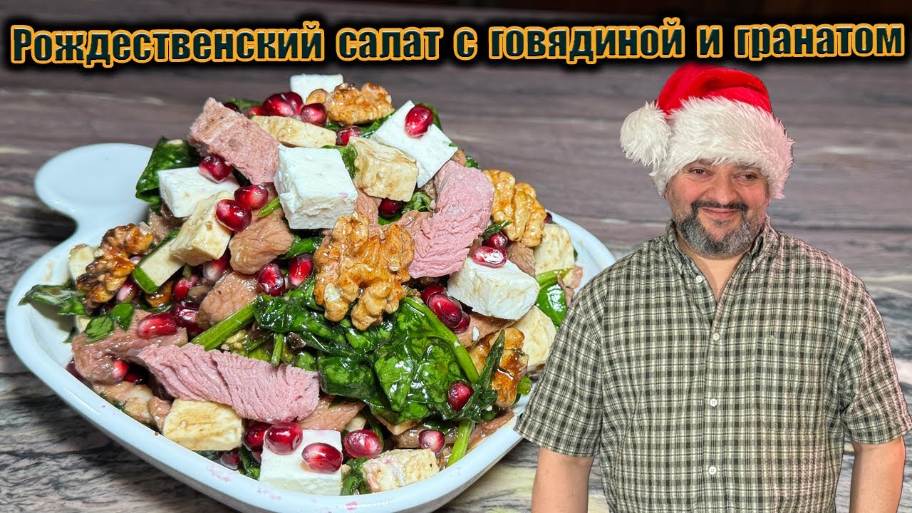 Лучший праздничный салат с говядиной и гранатом — съедается первым!