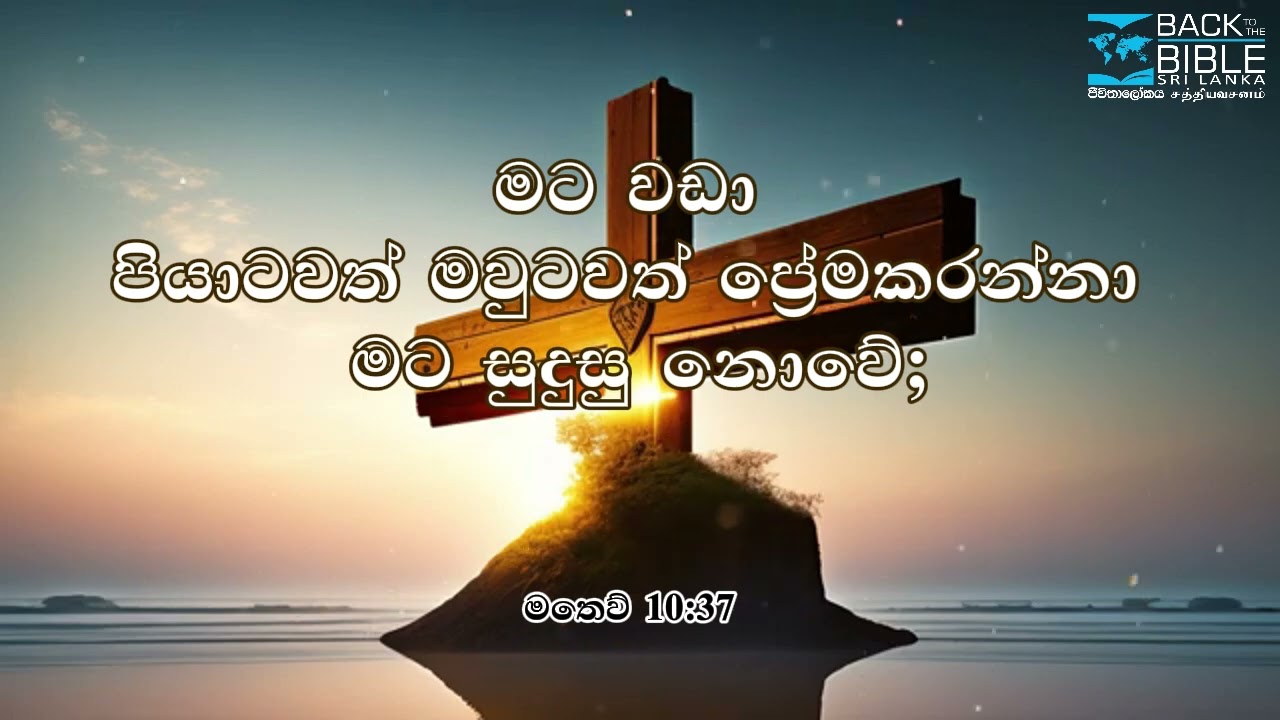 ශුද්ධ බයිබලය - මතෙව් 10 : 37 - බයිබලයෙන් පිටුවක්