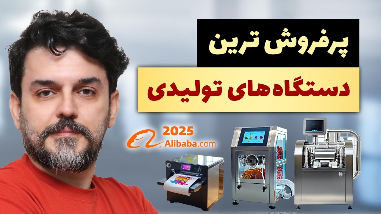 چی تولید کنم؟ 10 دستگاه تولیدی پرفروش سایت علی‌بابا که همه می‌خرن!