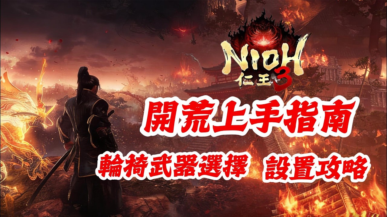 《NION仁王3》游戲攻略！仁王3開荒指南，輪椅武器選擇，畫面清晰度設置攻略！仁王3新手必看攻略!