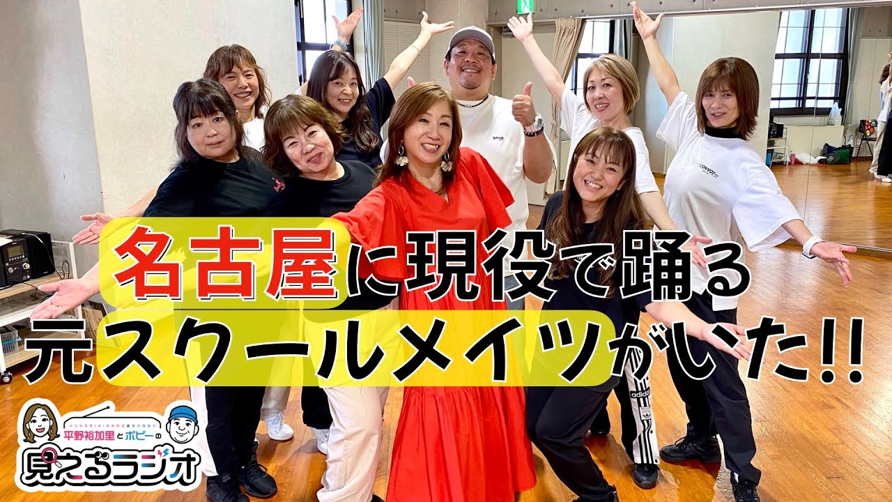 【名古屋発！見えるラジオ】名古屋の現役で踊る元スクールメイツに会いに行ってきた！ #名古屋弁 #スクールメイツ #昭和歌謡