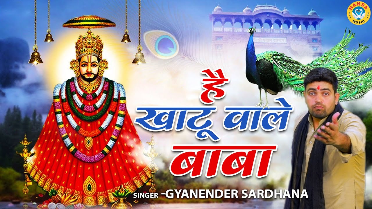 खाटू श्याम का सबसे धमाकेदार भजन | है खाटू वाले बाबा आया दरबार में | Gyanender Sardhana #Khatu Bhajan