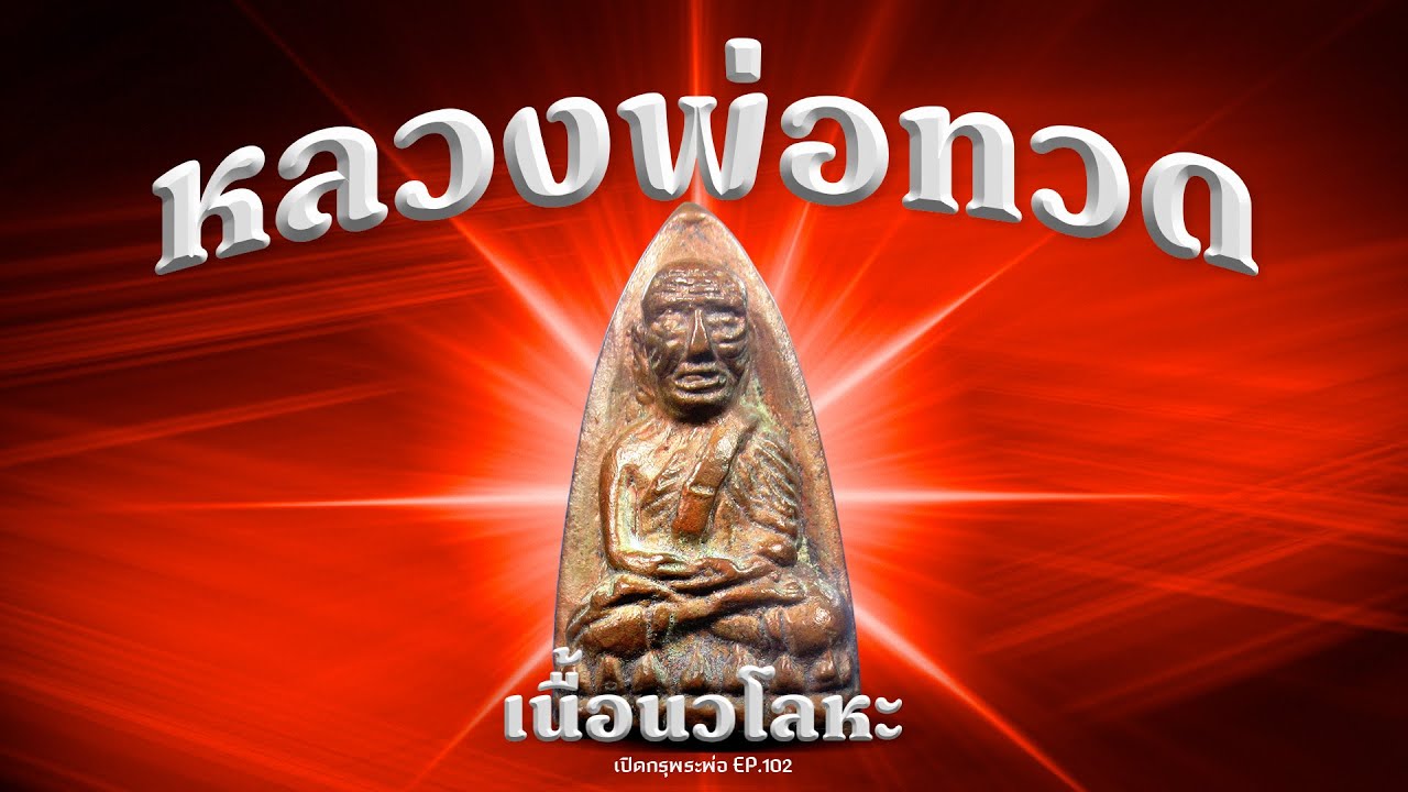 หายาก! หลวงพ่อทวด ปี 05 เนื้อนวโลหะ 27 องค์รวด (EP.102)