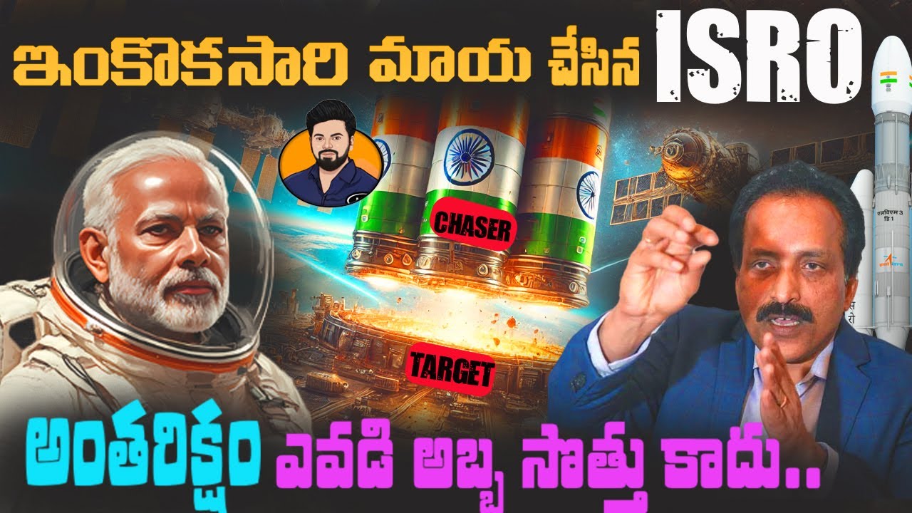 ఎమన్నా దించారా? ఇది అద్భుతం! Why US & China is worried about ISRO Secret Space Weapon? SPADEX