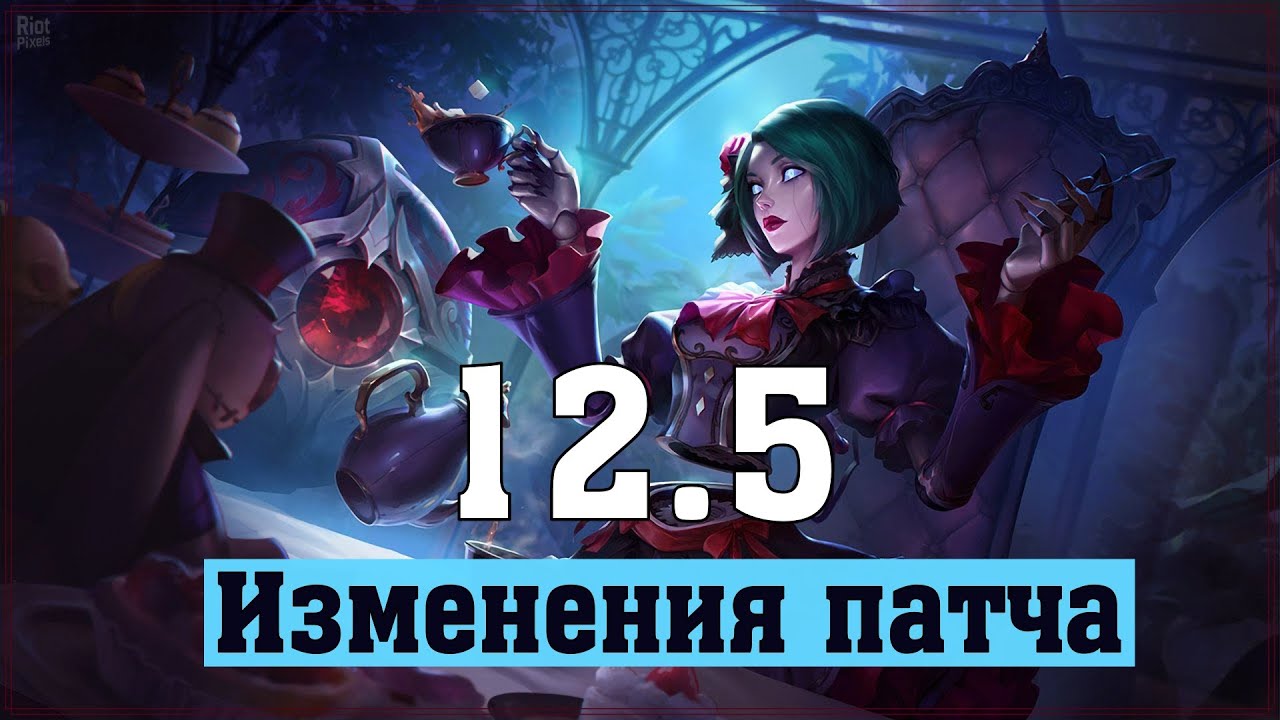 ИЗМЕНЕНИЯ ПАТЧА 12.5 | НЕРФ РЕНАТЫ - Лига Легенд Новый Патч