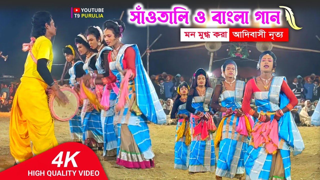 সাঁওতালি ও বাংলা গানে আদিবাসী নৃত্য 💥 Trilochan Karmakar Chhau Nach 💥 Santali Sakhi Nach