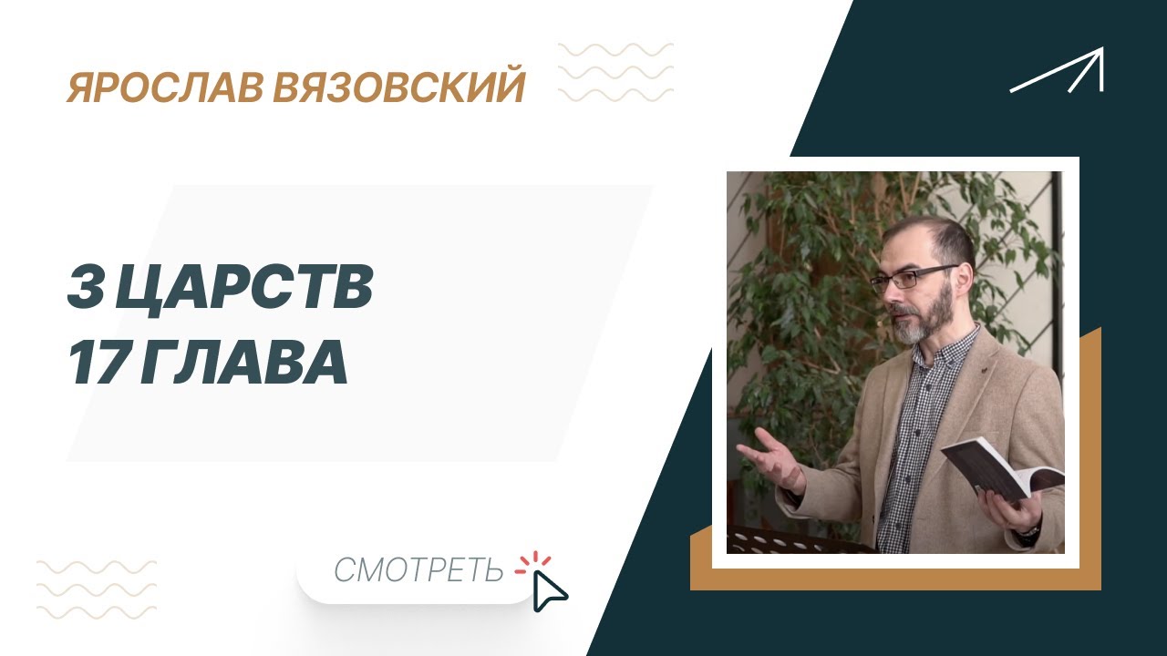 Ярослав Вязовский. 3 Царств 17 глава