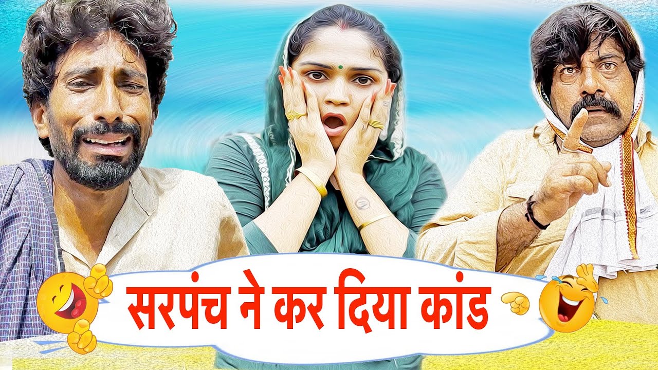 सरपंच ने कर दिया कांड - Live 6 Episode | Fandi Ka Natak | Desi Comedy Haryanvi Comedy Funny Video