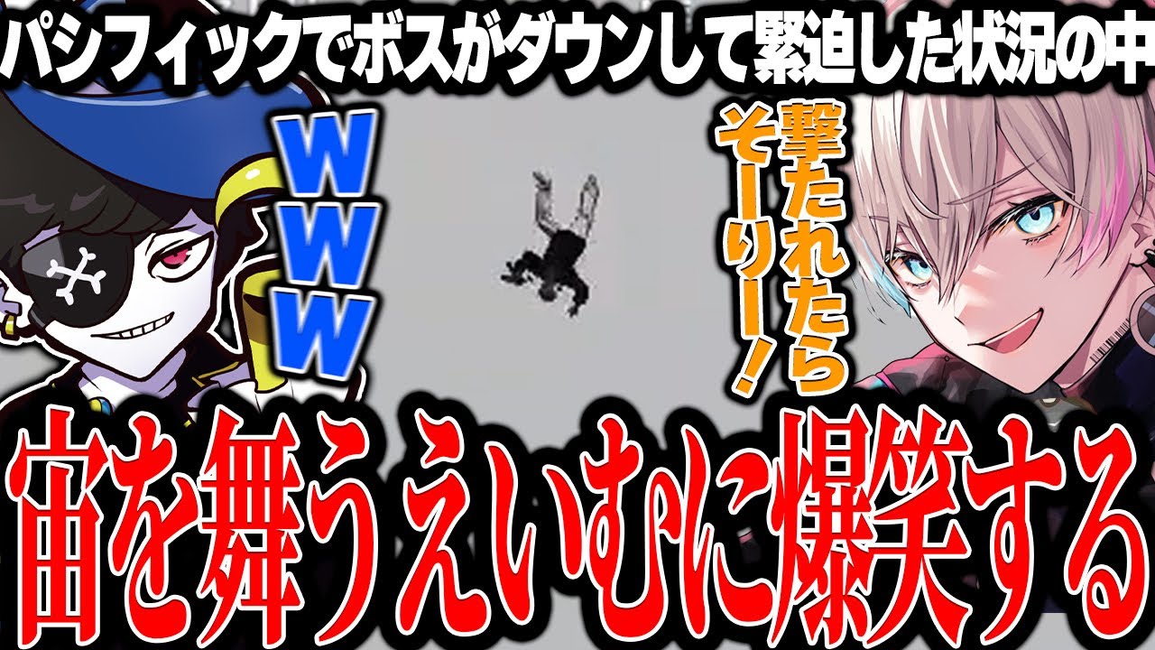 【Mondo切り抜き】パシフィックで緊迫した状況の中、薬の効果で宙を舞うえいむに爆笑するMonD【ストグラ/ALLIN】